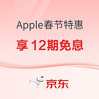 Apple全线产品春节特惠不打烊！iPhone享12期免息，添9元即送充电器~