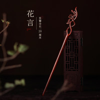 美木兮紫檀木发簪古风中式木簪盘发钗子高级感简约发张女发钗簪子头饰 紫檀花言发簪 新发簪礼盒