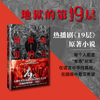 【当当 】地狱的第19层 蔡骏 地狱的第十九层 孙千、魏哲鸣领衔主演热播网剧《19层》原小说改 中国心理悬疑小说巅峰之作 侦探悬疑推理小说