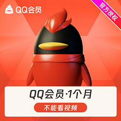 腾讯QQ会员月卡