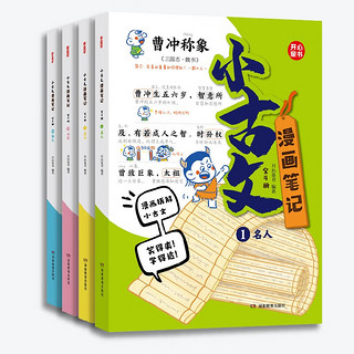 《漫画笔记小古文100篇》（全4册）