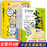 漫画笔记小古文100篇（全4册）小学语文必背古诗词古代文学常识思维导图幽默趣味文言文精选少儿漫画书 漫画小古文(共4册)