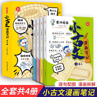 漫画笔记小古文100篇（全4册）小学语文必背古诗词古代文学常识思维导图幽默趣味文言文精选少儿漫画书 漫画小古文(共4册)