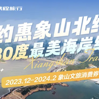 春节可用！能省则省！携程各地文旅消费券 酒店、门票最高减1500元