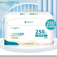 NOLANSEND 诺兰森迪 一次性马桶垫坐便垫旅行可溶水马桶套坐垫纸马桶贴250抽