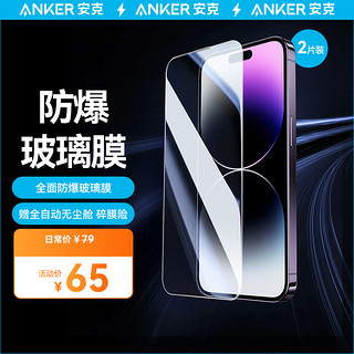 Anker 安克 适用苹果15/14promax钢化膜iPhone新款无尘仓秒贴膜全屏高清防爆抗指纹 两片装-