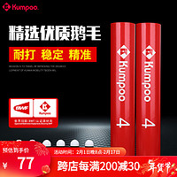 薰风（KUMPOO） 羽毛球鹅毛红薰4号 耐打不易烂12只装专业室内比赛训练用球 红薰4号 一筒12个（77速）