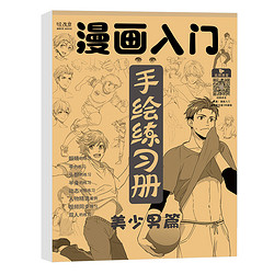 绘改变 漫画入门手绘练习册 美少男篇 72页/本