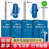 《华夏字帖：行书·志飞习字》（7本套、赠练字笔）