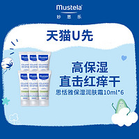 Mustela 妙思乐 效期至24年4~6月）思恬雅润肤霜10ml*6