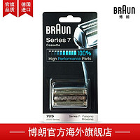 BRAUN 博朗 剃须刀7系刀头配件 70S 银色款 70S