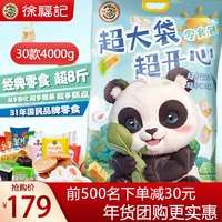 徐福记 年货零食大礼包春节饼干糕点休闲零食糖果薯片送亲戚长辈 袋装4000g30款组合零食礼包