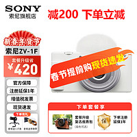 索尼（SONY）ZV-1F 数码相机 Vlog/4K视频/美肤拍摄/入门/超广角 索尼zv1f 白色 套餐三（2年意外险）【拍套餐3免费升级套餐4】