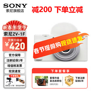 索尼（SONY）ZV-1F 数码相机 Vlog/4K视频/美肤拍摄/入门/超广角 索尼zv1f 白色 套餐三（2年意外险）【拍套餐3免费升级套餐4】