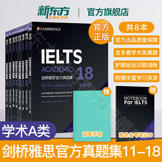 新东方 IELTS剑桥雅思真题集4-18学术类 雅思指南 全套A类28本真题精讲11-18 11-18【真题集】学术类