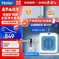 Haier 海尔 净水器 厨下超滤直净饮水机HU612升级款800G大通量 HU603+HP60净水前置两件套