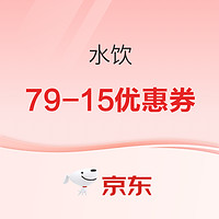 京东 79-15饮料优惠券