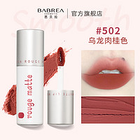 BABREA 芭贝拉 唇泥唇釉唇彩哑光雾面学生平价巴贝拉口红不易沾杯 502#乌龙肉桂色