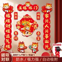 2024龙年新年磁吸对联过年春节春联新春家用福字门贴装饰用品