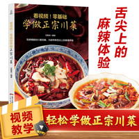 看视频!零基础学做粤菜川菜湘菜 中国广东菜清淡饮食菜谱食谱家常菜大全 厨师版四川湖南经典做菜食谱 四季凉拌菜沙拉养胃减肥营养美食菜谱 书 学做川菜