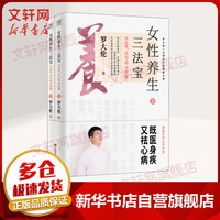 【新华 】 罗大伦书籍 中医养生系列全集 让儿童不生病系列可选 不发烧 不咳嗽 不积食 不上火 解决孩子脾虚胃口不好 罗大伦教滋补食疗 女性养生 【全2册】女性养生三法宝 不生气 不亏血 不受