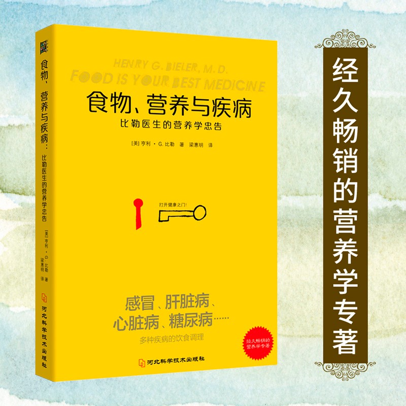 食物、营养与疾病：比勒医生的营养学忠告