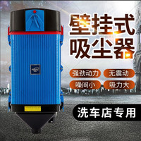 澳铂斯 壁挂式吸尘器洗车店车用吸尘机家汽车美容店4S店专用挂墙挂壁美容 1500W壁挂吸尘器-洗车店专用蓝色