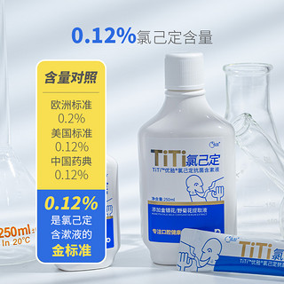 优牙合 titi氯己定0.12%抑菌杀菌含漱液牙周种植正畸拔牙术后漱口水 瓶装250ml