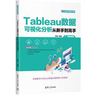 Tableau数据可视化分析从到高手（从到高手）