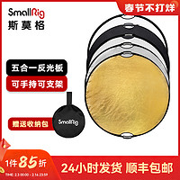 SmallRig 斯莫格 五合一反光板可折叠便携外拍柔光板直播补光打光板