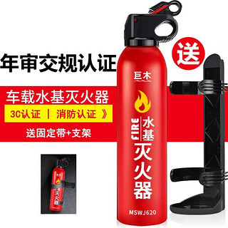 巨木车载灭火器水基灭水器汽车用小型灭火瓶家用消防便携式家庭灭火器 水基型灭火器+固定带+支架