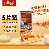 小萨牛牛培根香肠芝士船 面点 生鲜披萨半成品空气炸锅食材烘焙早餐速食 培根香肠芝士船*5袋