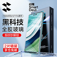 闪魔 适用于华为mate60pro钢化膜Mate60Pro+手机膜RS全屏热弯全胶玻璃防摔抗指纹保护 【裸机触感|防爆摔】2片 mate60pro/pro+/rs通用  