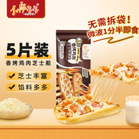 小萨牛牛香烤鸡肉芝士船85g单袋 早餐半成品 披萨生鲜 空气炸锅食材速食 香烤鸡肉芝士船*5袋