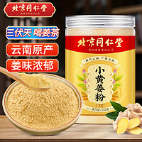 同仁堂小黄姜粉 云南干姜生姜粉纯姜粉可调味食用冲泡现磨养生姜粉255g