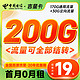  中国电信 吉星卡 半年19元月租（200G全国流量+流量全部可结转）激活送20元红包&下单可抽奖　