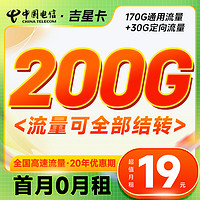 中国电信 吉星卡 半年19元月租（200G全国流量+流量全部可结转）激活送20元红包&下单可抽奖