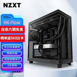 NZXT 恩杰 H6 FLOW 台式电脑机箱黑色 海景房机箱ATX电脑主机箱侧透明电竞水冷游戏机箱