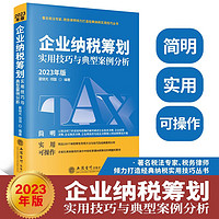 企业纳税筹划实用技巧与典型案例分析（版）