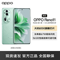 OPPO Reno11 5G 8G+256GB 萤石青 数字移动电话机 全网通5G手机