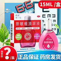 博士伦 润洁萘敏维滴眼液15ml 缓解眼疲劳结膜充血 眼睛发痒 1盒