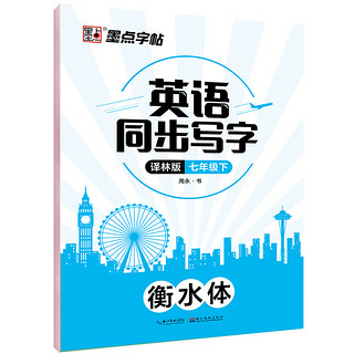 墨点字帖 2024年 林版 英语同步字帖 初中生七年级下册  衡水体英语同步写