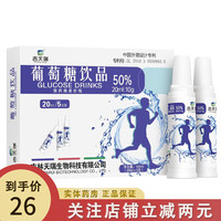 吉天瑞 葡萄糖水口服液补水液 20ml/支*5支 运动户外饮品 快速补充能量低血糖饮料 5盒