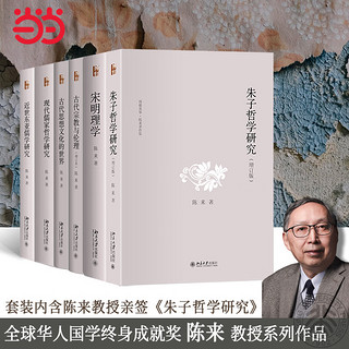 【当当】陈来集6册(朱子哲学研究+宋明理学+现代儒家哲学研究+古代思想文化的世界+古代与伦理+近世东亚儒学研究)书籍