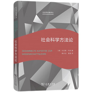 社会科学方法论（）（社会学名丛）