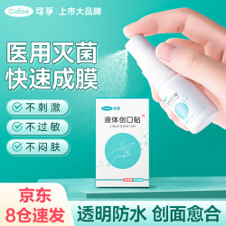 可孚 液体创口贴涂抹型10ml/瓶 喷雾隐形医用防水创口贴快速成膜