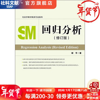 回归分析（修订版） 谢宇 社会学教材教参方法系列社会学社会工 社会工作实务虚拟变量交互作用辅助回归多项式回归样条函数（spline function）回归和阶跃函数（step function）回归