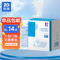 移动端、京东百亿补贴：ZHENDE 振德 无菌敷贴50片 6*7cm医用敷料伤