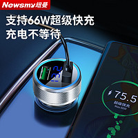 Newsmy 纽曼 车载充电器66W超级快充头点烟器转换插头转接头车充汽车用usb