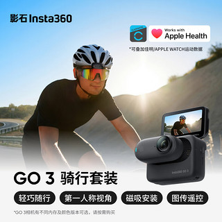 Insta360影石 GO 3拇指相机 运动亲子Vlog骑行宠物防水防抖运动相机（骑行套装 星曜黑128G版）